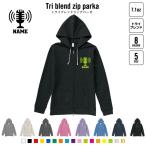 放送部 名入れジップパーカー 裏起毛 パーカー トライブレンド レディース メンズ スウェット    ニュース アナウンス アナウンサー