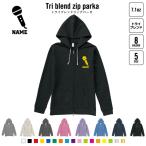 歌手・アナウンサー 名入れジップパーカー 裏起毛 パーカー トライブレンド レディース メンズ スウェット   マイク シンガー 芸能 司会