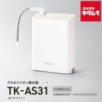 パナソニック アルカリイオン整水器 TK-AS31-W ホワイト Panasonic メーカー公認店 新生活 《納期約1−2週間》