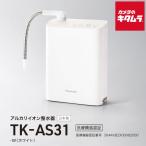 パナソニック アルカリイオン整水器 TK-AS31-W ホワイト 《納期約１−２週間》