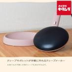 サンコー KGCP25HPK お手軽クレープメーカー「ラ・クレープ」