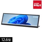 ITPROTECH アイティプロテック バータイプ液晶モニター LCD12HCV-IPSW /Screen Plus/12.6型/1920×515/光沢