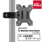ARCHISS paul (pole) фиксация специальный монитор arm AS-MABP02 { срок поставки примерно 1-2 неделя }