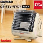 イワタニ カセットガスストーブ ポータブルタイプ マイ暖III CB-STV-MYD3 暖房 寒さ対策 エコ 新生活 災害対策