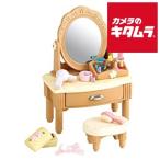  Epo k фирма Sylvanian Families машина 312 туалетный столик комплект { срок поставки нерешительный }