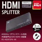 latok система RS-HDSP2PA-4K 4K60Hz/ down шкала соответствует внешний аудиовыход есть HDMI дистрибьютор { срок поставки примерно 1-2 неделя }