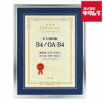 万丈 106-636 EX賞状額 B4兼用 シルバー×青マット EXSJ-B4-SL