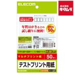 エレコム EJH-TEST50 ハガキ テストプリント用紙 50枚