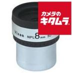  Vixen 31.7mm диаметр контактный глаз линзы NPL8mm