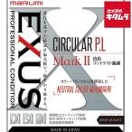 マルミ EXUS サーキュラー P.L MarkII 77mm