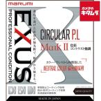 マルミ EXUS サーキュラー P.L MarkII 82mm