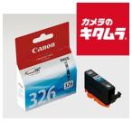キヤノン BCI-326C インクカートリッジインクタンク シアン 《納期約１−２週間》