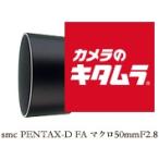 ペンタックス D FA マクロ 50mm F2.8 《�