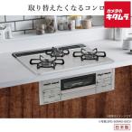 本体販売のみ パロマ PD-509WS-75CV-LP 3口ビルトインコンロ リプラ ティアラシルバー プロパンガス LP用 75cm 《納期約１週間》