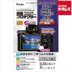 ケンコー KLP-SA7M3 液晶プロテクター ソニー α7III/α7RIII/α9/α7SII/α7RII用