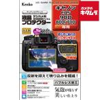 ケンコー KLP-CEOS90D 液晶プロテクター キヤノン EOS 90D/80D/70D用 《納期未定》