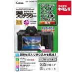  Kenko KLP-FXS10 жидкокристаллический протектор Fuji пленка X-S10/T30/T100/T20/E3 для { срок поставки нерешительный }