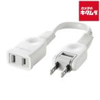 サンワサプライ TAP-EX21001 電源延長コード 0.1m