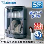 ショッピングクレジット 象印 食器乾燥機 EY-GB50-HA グレー