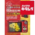 【ネコポス】 エツミ E-1987 プロ用ガードフィルム カシオ EXILIM EX-FC160S/FC150用