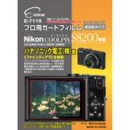 [ кошка pohs ]e погружен в машину E-7115 профессиональный защита плёнка Nikon COOLPIX S8200 для 