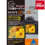 【ネコポス】 エツミ E-7162 プロ用ガードフィルム ソニー α58/α37用