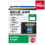 ハクバ DGF3-FXHALF 液晶保護フィルムlll フジフイルム X half用