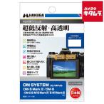 ハクバ DGF3-OOM5M2 液晶保護フィルム OM SYSTEM OM-5 Mark II/OM-5/OLYMPUS OM-D E-M10 Mark IV/E-M1 Mark III 専用