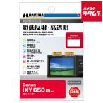 【ネコポス】 ハクバ DGF3-CAX650M 液晶保護フィルムIII キヤノン IXY 650 m用