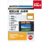 ハクバ DGF3-PATX3 保護フィルムIII パナソニック LUMIX TX3/TZ99/FZ85D用