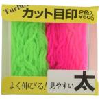 Fujino(フジノ) ターボIIカット目印 太