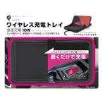  Kashimura (Kashimura)/QI беспроводной зарядка tray 10W номер товара :KW-34