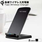 Qi 急速 ワイヤレス充電器 スタンド iPhone SE2 11  iPhoneXR iPhoneXS iPhone8 iPhoneX iPhoneXSMax iPhone 8 XR XS XSMAX Xperia Galaxy 楽天ロジ