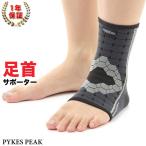 足首サポーター 足首 サポーター サポート 保護 スポーツ 足首用 スポーツ用サポーター アウトドア 男性 女性 男女兼用  PYKESPEAK パイクスピーク YFF