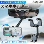 ルームミラー取付 車載ホルダー スマホホルダー 車 ルームミラー スマホスタンド 携帯ホルダー スマホ車載ホルダー ルーム ミラー スマ
