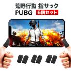 荒野行動 指サック 6個セット 荒野行動 コントローラー 最新 荒野行動 射撃ボタン 荒野行動 ボタン 高速射撃 高感度 YS6 定形