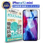 iPhone12 mini フィルム iPhone 12 mini 5.4インチ 抗菌 透明 ガラスフィルム 抗ウイルス 保護フィルム iPhone12 mini 5.4 ABBK YFF