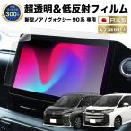 ノア ヴォクシー 90系 新型 ナビ フィルム 10.5インチ 日本製 超 透明 低反射 指紋防止 AR 保護フィルム カーナビ ディスプレイ TOYOTA NOAH VOXY 2022年