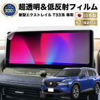 エクストレイル T33 系 新型 ナビ フィルム 12.3 インチ 日本製 超 透明 低反射 指紋防止 AR 保護フィルム カーナビ ディスプレイ NissanConnect