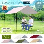 タープテント 2人用 1?2人用 キャンプ キャンプ用テント 海テント ビーチテント 日よけテント 簡単設営 簡単テント 海