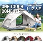 ワンタッチテント 1人 2人用 キャンプ アウトドア UVカット 防水 日除け 簡単 軽量 サンシェード BBQ おしゃれ パイクスピーク