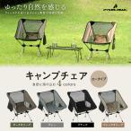 キャンプチェアー アウトドアロー 軽量 リクライニング 折りたたみ コンパクト おしゃれ パイクスピーク