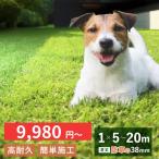 「最安値挑戦中」選べる 人工芝 防草タイプ ロール 1 × 5 から 20 m 芝丈38mm 敷くだけ 下地 マット DIY ピン付 おしゃれ パイクスピーク