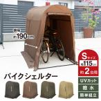 ショッピングバイク・自転車用品 バイクシェルター サイクルハウス 2台用 Sサイズ バイクカバー 大型 125cc 原付 250cc 厚手 400cc 防水 自転車カバー