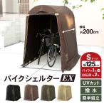 バイクガレージ EX シェルター バイクカバー サイクルハウス 2台用 Sサイズ 高さ 180cmタイプ 大型 おしゃれ パイクスピーク