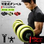 ダンベル 可変式 マルチトレーニング 40kg ベーシックセット 腹筋ローラー バーベル プッシュアップ おしゃれ パイクスピーク