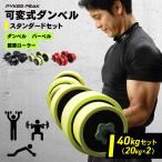 ダンベル 可変式 マルチトレーニング 40kg スタンダードセット 腹筋ローラー バーベル プッシュアップ おしゃれ パイクスピーク