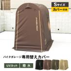 バイクガレージ用 Sサイズ 専用カバー サイクルハウス