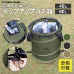 キャンプ ゴミ箱 アウトドア トラッシュボックス 折りたたみ式 蓋つき 40L 60L ゴミ袋設置 可能 分別 おしゃれ パイクスピーク