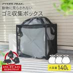ゴミネット カラスよけ 対策 ゴミステーション ゴミ出し ゴミ収集ボックス 折りたたみ 防鳥ネット 防鳥網 猫 おしゃれ パイクスピーク